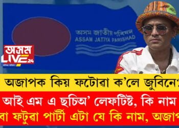 ‘‘আই এম এ ছচিঅ’ লেফটিষ্ট, কি নাম, কিবা ফটুৱা পাৰ্টী এটা যে কি নাম, অজাপ…’’ অজাপক কিয় ফটোৱা ক’লে জুবিনে, সবিশেষ…