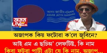 ‘‘আই এম এ ছচিঅ’ লেফটিষ্ট, কি নাম, কিবা ফটুৱা পাৰ্টী এটা যে কি নাম, অজাপ…’’ অজাপক কিয় ফটোৱা ক’লে জুবিনে, সবিশেষ…