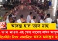 আৰম্ভ হ’ল ভাদ মাহ, ভাদ মাহত এই তেল খালেই কমিব আয়ুস, এইকেইটা নিয়ম মানি নচলিলেই ঘৰত অথন্তৰ হ’ব!