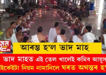 আৰম্ভ হ’ল ভাদ মাহ, ভাদ মাহত এই তেল খালেই কমিব আয়ুস, এইকেইটা নিয়ম মানি নচলিলেই ঘৰত অথন্তৰ হ’ব!