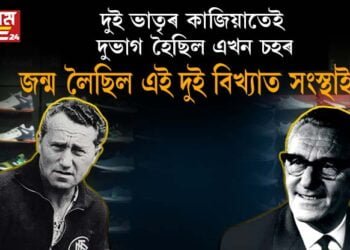 এটা মন্তব্যতেই মনোমালিন্য! দুই ভাতৃৰ কাজিয়াতেই দুভাগ হৈছিল এখন চহৰ, জন্ম লৈছিল দুটা বিখ্যাত সংস্থাৰ, কি এই বিখ্যাত দুই সংস্থা