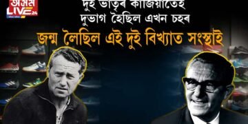এটা মন্তব্যতেই মনোমালিন্য! দুই ভাতৃৰ কাজিয়াতেই দুভাগ হৈছিল এখন চহৰ, জন্ম লৈছিল দুটা বিখ্যাত সংস্থাৰ, কি এই বিখ্যাত দুই সংস্থা