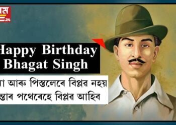 ছাইৰ প্ৰতিটো কণাই মোৰ হৃদয় আন্দোলিত কৰে, হয়তো মই এজন পাগলেই যিয়ে কাৰাগাৰতো নিজকে কাৰামুক্ত বুলি ভাৱো! ওপজা দিনত ভগৎ সিঙক স্মৰণ