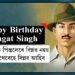 ছাইৰ প্ৰতিটো কণাই মোৰ হৃদয় আন্দোলিত কৰে, হয়তো মই এজন পাগলেই যিয়ে কাৰাগাৰতো নিজকে কাৰামুক্ত বুলি ভাৱো! ওপজা দিনত ভগৎ সিঙক স্মৰণ
