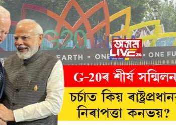 G-20 শীৰ্ষ সন্মিলনঃ চৰ্চাত ৰাষ্ট্ৰপ্ৰধানৰ নিৰাপত্তা কনভয়