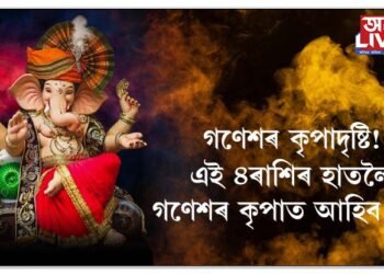 গণেশৰ কৃপাত ভাগ্যোদয় হ’ব ৪ৰাশিৰ, সকলো বাধা আঁতৰাৰ ওপৰিও হাতলৈ আহিব ধন