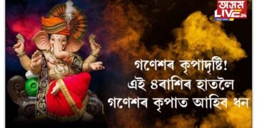 গণেশৰ কৃপাত ভাগ্যোদয় হ’ব ৪ৰাশিৰ, সকলো বাধা আঁতৰাৰ ওপৰিও হাতলৈ আহিব ধন