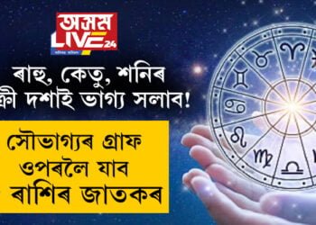 চন্দ্ৰগ্ৰহণৰ পাছতেই ৰাহু-কেতু আৰু শনিৰ বক্ৰী দশাই ভাগ্য সলাব! সৌভাগ্যৰ গ্ৰাফ ওপৰলৈ যাব ৫ ৰাশিৰ জাতকৰ