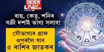 চন্দ্ৰগ্ৰহণৰ পাছতেই ৰাহু-কেতু আৰু শনিৰ বক্ৰী দশাই ভাগ্য সলাব! সৌভাগ্যৰ গ্ৰাফ ওপৰলৈ যাব ৫ ৰাশিৰ জাতকৰ