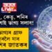চন্দ্ৰগ্ৰহণৰ পাছতেই ৰাহু-কেতু আৰু শনিৰ বক্ৰী দশাই ভাগ্য সলাব! সৌভাগ্যৰ গ্ৰাফ ওপৰলৈ যাব ৫ ৰাশিৰ জাতকৰ