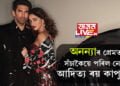 একেলগে প্ৰমোদবিহাৰ! অনন্যাৰ প্ৰেমত সঁচাকৈয়ে পৰিল নেকি আদিত্য ৰয় কাপুৰ?