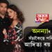 একেলগে প্ৰমোদবিহাৰ! অনন্যাৰ প্ৰেমত সঁচাকৈয়ে পৰিল নেকি আদিত্য ৰয় কাপুৰ?