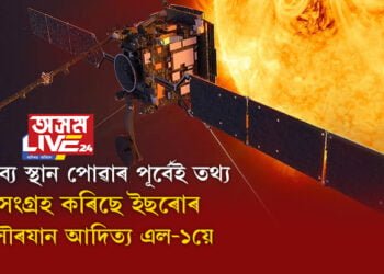 কৰ্মচঞ্চল আদিত্য এল১! গন্তব্য স্থান পোৱাৰ আগতেই তথ্য সংগ্ৰহ কৰাত লাগিছে ইছৰোৰ সৌৰযান আদিত্য এল-১