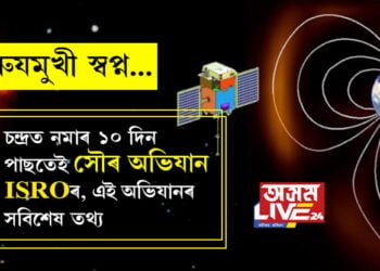 সুৰুযমুখী স্বপ্ন! চন্দ্ৰত নমাৰ ১০ দিন পাছতেই সৌৰ অভিযান ইছৰোৰ, ইছৰোৱে জনালে এই অভিযানৰ সবিশেষ তথ্য