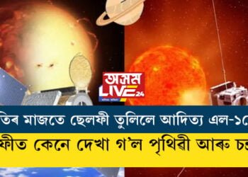 গতিৰ মাজতে ছেলফী তুলিলে আদিত্য এল-১য়ে… ছেলফীত দেখা গ’ল পৃথিৱী আৰু চন্দ্ৰকো