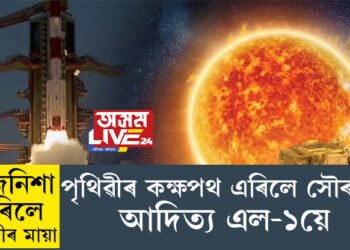 মাজনিশাই এৰিলে পৃথিৱীৰ মায়া! সূৰুযমুখী স্বপ্ন হৈ পৃথিৱীৰ কক্ষপথ এৰিলে সৌৰযান আদিত্য এল-১য়ে