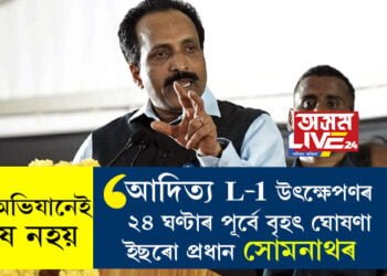 সূৰ্য অভিযানেই শেষ নহয়! আদিত্য L-1 উৎক্ষেপণৰ ২৪ ঘণ্টাৰ পূৰ্বে বৃহৎ ঘোষণা ইছৰো প্রধান সোমনাথৰ