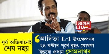 সূৰ্য অভিযানেই শেষ নহয়! আদিত্য L-1 উৎক্ষেপণৰ ২৪ ঘণ্টাৰ পূৰ্বে বৃহৎ ঘোষণা ইছৰো প্রধান সোমনাথৰ
