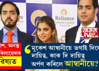 আকাশ, অনন্ত, ঈশাই ৰিলায়েন্সৰ ভৱিষ্যত! মুকেশ আম্বানীয়ে ভগাই দিলে দায়িত্ব, কাক দি দায়িত্ব অৰ্পণ কৰিলে আম্বানীয়ে?