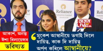 আকাশ, অনন্ত, ঈশাই ৰিলায়েন্সৰ ভৱিষ্যত! মুকেশ আম্বানীয়ে ভগাই দিলে দায়িত্ব, কাক দি দায়িত্ব অৰ্পণ কৰিলে আম্বানীয়ে?