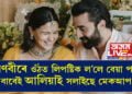 ৰণবীৰে ওঁঠত লিপষ্টিক ল’লে বেয়া পায় বাবেই আলিয়াই সলাইছে মেকআপ! ৰণবীৰৰ বাবেই কৰিলে ওঁঠৰ ছাৰ্জাৰীও? সবিশেষ…