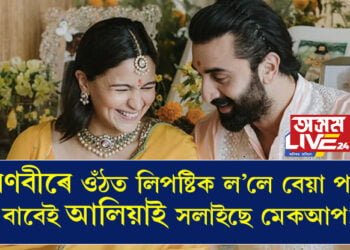 ৰণবীৰে ওঁঠত লিপষ্টিক ল’লে বেয়া পায় বাবেই আলিয়াই সলাইছে মেকআপ! ৰণবীৰৰ বাবেই কৰিলে ওঁঠৰ ছাৰ্জাৰীও? সবিশেষ…