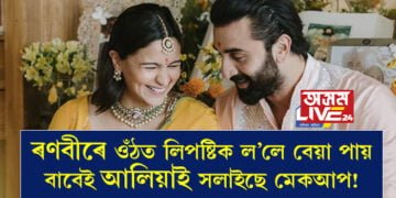 ৰণবীৰে ওঁঠত লিপষ্টিক ল’লে বেয়া পায় বাবেই আলিয়াই সলাইছে মেকআপ! ৰণবীৰৰ বাবেই কৰিলে ওঁঠৰ ছাৰ্জাৰীও? সবিশেষ…