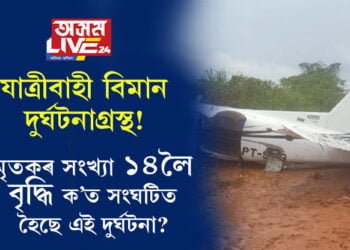 যাত্ৰীবাহী বিমান দুৰ্ঘটনাগ্ৰস্থ! মৃতকৰ সংখ্যা ১৪লৈ বৃদ্ধি, ক’ত সংঘটিত হৈছে এই দুৰ্ঘটনা?