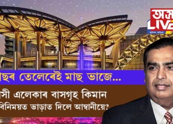 মুকেশ আম্বানীৰ পৰা ঘৰ ভাড়াত ল’লে বিশ্বৰ অন্য এজন ধনী ব্যক্তিয়ে! মাহিলী ভাড়া শুনিলে চকু কঁপালত উঠিব আপোনাৰো
