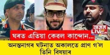 ডিএছপি হুমায়ূনৰ ঘৰত দুমহীয়া সন্তান, মেজৰ আশীষৰ আকৌ অক্টোবৰত গৃহপ্ৰৱেশ, সপোন বুকুত বান্ধিয়েই অনন্তনাগত শেষ নিশ্বাস ত্যাগ তিনি বিষয়াৰ