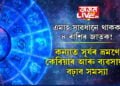 এমাহ সাৱধানে থাকক ৪ ৰাশিৰ জাতক! কন্যাত সূৰ্যৰ ভ্ৰমণে কেৰিয়াৰ আৰু ব্যৱসায়ত বঢ়াব সমস্যা