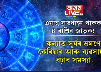 এমাহ সাৱধানে থাকক ৪ ৰাশিৰ জাতক! কন্যাত সূৰ্যৰ ভ্ৰমণে কেৰিয়াৰ আৰু ব্যৱসায়ত বঢ়াব সমস্যা