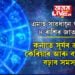 এমাহ সাৱধানে থাকক ৪ ৰাশিৰ জাতক! কন্যাত সূৰ্যৰ ভ্ৰমণে কেৰিয়াৰ আৰু ব্যৱসায়ত বঢ়াব সমস্যা