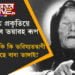 মহাশক্তিধৰ ৰাষ্ট্ৰ হ’ব চীন, প্ৰকৃতিয়ে দেখুৱাব ভয়াৱহ ৰূপ, ২৪ চনক লৈ আৰু কি কি ভৱিষ্যতদ্বাণী কৰি গৈছে বাবা ভাঙ্গাই?