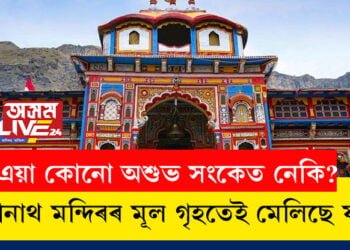 এয়া কোনো অশুভ সংকেত নেকি? বদ্ৰীনাথ মন্দিৰৰ মূল গৃহতেই মেলিছে ফাট