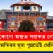 এয়া কোনো অশুভ সংকেত নেকি? বদ্ৰীনাথ মন্দিৰৰ মূল গৃহতেই মেলিছে ফাট