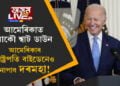 আমেৰিকাৰ ৰাষ্ট্ৰপতি বাইডেনেও নাপাব দৰমহা! আমেৰিকাত আকৌ শ্বাট ডাউন