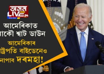 আমেৰিকাৰ ৰাষ্ট্ৰপতি বাইডেনেও নাপাব দৰমহা! আমেৰিকাত আকৌ শ্বাট ডাউন