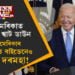 আমেৰিকাৰ ৰাষ্ট্ৰপতি বাইডেনেও নাপাব দৰমহা! আমেৰিকাত আকৌ শ্বাট ডাউন