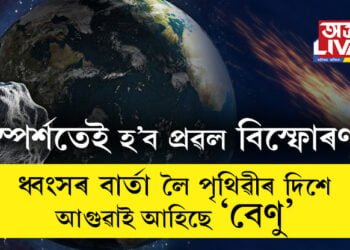 স্পৰ্শ কৰিলেই হ’ব প্ৰৱল বিস্ফোৰণ! ধ্বংসৰ বাৰ্তা লৈ পৃথিৱীৰ ফালে আগুৱাই আহিছে ‘মহাকাশৰ পাৰমাণৱিক বোমা’