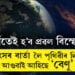 স্পৰ্শ কৰিলেই হ’ব প্ৰৱল বিস্ফোৰণ! ধ্বংসৰ বাৰ্তা লৈ পৃথিৱীৰ ফালে আগুৱাই আহিছে ‘মহাকাশৰ পাৰমাণৱিক বোমা’