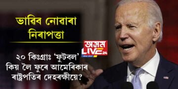 ২০ কিঃগ্ৰাঃ ‘ফুটবল’ কিয় লৈ ফুৰে আমেৰিকাৰ ৰাষ্ট্ৰপতিৰ দেহৰক্ষীয়ে? ভিতৰত থাকে নেকি পাৰমানৱিক আক্ৰমণৰ সমূহ মন্ত্ৰণা?