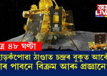 মাত্ৰ ৪৮ ঘণ্টা, হাড়কঁপোৱা ঠাণ্ডাত চন্দ্ৰৰ বুকুত আকৌ সাৰ পাবনে বিক্ৰম আৰু প্ৰজ্ঞান? মুখ খুলিছে ইছৰোৰ বিজ্ঞানীয়ে