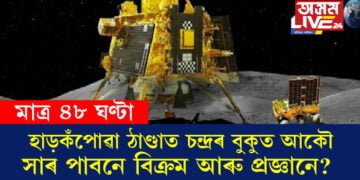মাত্ৰ ৪৮ ঘণ্টা, হাড়কঁপোৱা ঠাণ্ডাত চন্দ্ৰৰ বুকুত আকৌ সাৰ পাবনে বিক্ৰম আৰু প্ৰজ্ঞান? মুখ খুলিছে ইছৰোৰ বিজ্ঞানীয়ে