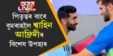 পিতৃ হোৱাৰ বাবে বুমৰাহলৈ বিশেষ উপহাৰ শ্বাহিন আফ্ৰিদীৰ, ভাইৰেল হ’ল ভিডিঅ’