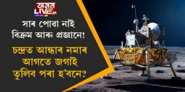 এতিয়াও সাৰ পোৱা নাই বিক্ৰম আৰু প্ৰজ্ঞান! চন্দ্ৰত আন্ধাৰ নমাৰ আগতে জগাই তুলিব পৰা হ’বনে? কি কৈছে ইছৰো প্ৰধান এছ সোমনাথে?