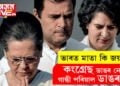 ‘কংগ্ৰেছ ডাঙৰ নে গান্ধী পৰিয়াল ডাঙৰ? বুকু থপৰিয়াই বিজেপিৰ সদস্যই ক’ব ভাৰত মাতা কি জয়’, কোনে ক’ত কিয় এনেদৰে ক’লে গান্ধী পৰিয়ালক?