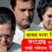 ‘কংগ্ৰেছ ডাঙৰ নে গান্ধী পৰিয়াল ডাঙৰ? বুকু থপৰিয়াই বিজেপিৰ সদস্যই ক’ব ভাৰত মাতা কি জয়’, কোনে ক’ত কিয় এনেদৰে ক’লে গান্ধী পৰিয়ালক?