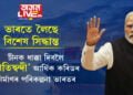 চীনক ধাক্কা দিবলৈ ‘প্ৰতিদ্বন্দী’ আৰ্থিক কৰিডৰ নিৰ্মাণৰ পৰিকল্পনা ভাৰতৰ! সন্মতি দিলেও চীনে ৰাখিলে বিশেষ চৰ্ত