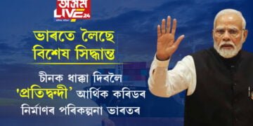 চীনক ধাক্কা দিবলৈ ‘প্ৰতিদ্বন্দী’ আৰ্থিক কৰিডৰ নিৰ্মাণৰ পৰিকল্পনা ভাৰতৰ! সন্মতি দিলেও চীনে ৰাখিলে বিশেষ চৰ্ত